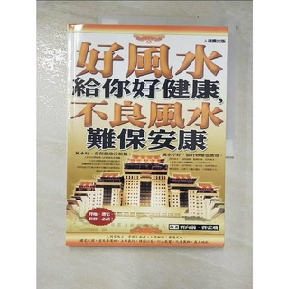 好風水給你好健康，不良風水難保安康_賈向前、賈雲飛【T8／命理_JNI】書寶二手書