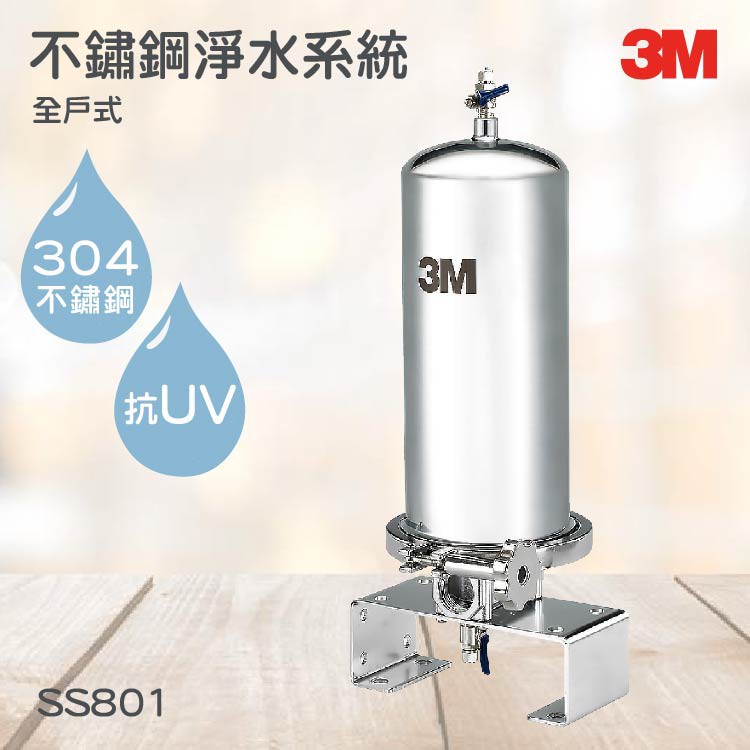 3M淨水器系列 全戶式不鏽鋼淨水系統 3M SS801