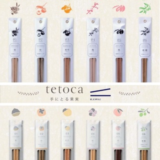 【日本製 臺灣現貨】【河合kawai】 tetoca 果實の木 天然果木 木頭筷子 筷子 日本筷子 木筷 筷子
