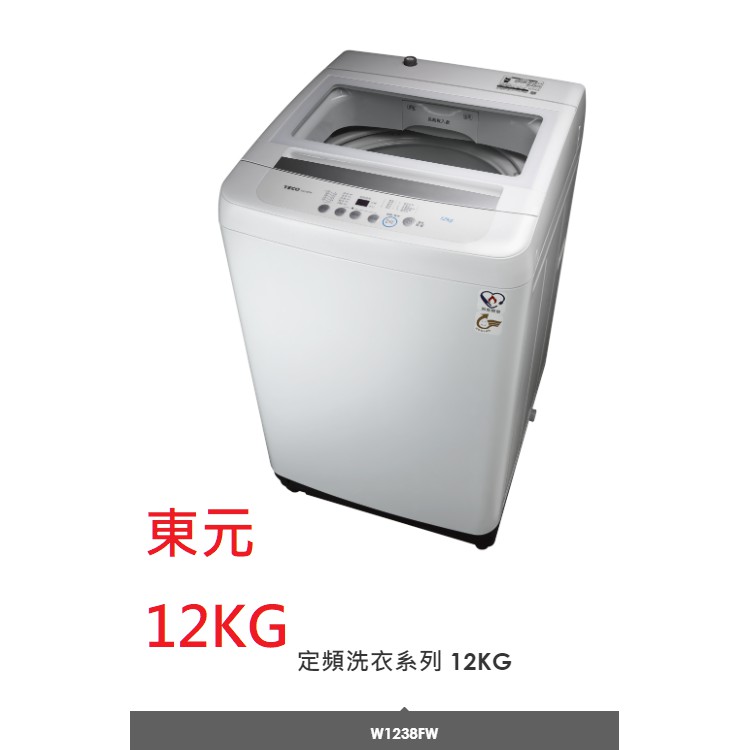 【小葉家電】東元TECO【W1238FW】12.5公斤.定頻單槽洗衣機