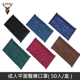【臺灣淨新】 雙鋼印成人醫療口罩 醫療用口罩 / 平面口罩 / 三層口罩 / 臺灣製 臺灣淨新口罩國家隊製造 - 全色