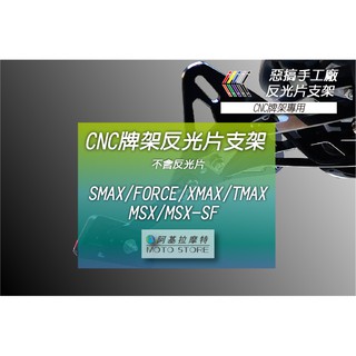 惡搞手工廠 | 反光片支架 不含反光片 適用 FORCE SMAX TMAX XMAX XMAX MSX SF