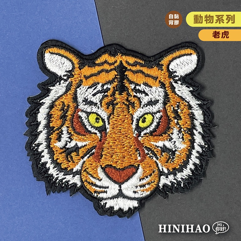 Hi你好｜老虎原創設計刺繡貼紙動物貼紙筆電貼紙安全帽貼紙虎年貼紙刺繡布貼布貼