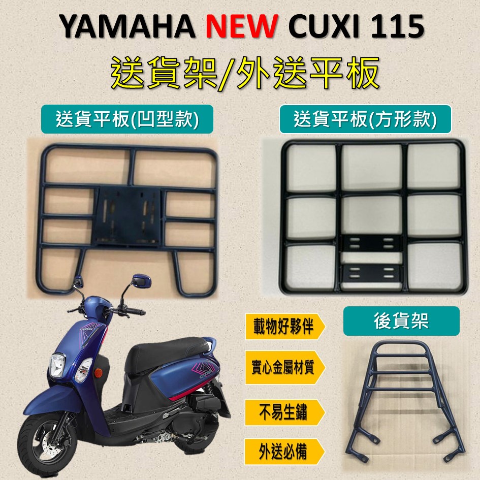 蕾蕾 可拆式 可快拆 可伸縮 外送架🔆YAMAHA NEW CUXI 115🔆後貨架 外送架 機車貨架 貨架外送 貨