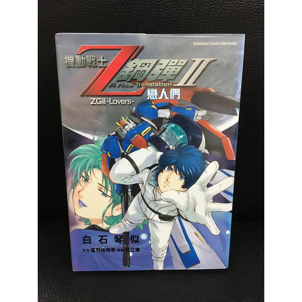 機動戰士z鋼彈ii 戀人們白石琴似機動戰士z鋼彈宇宙世紀大亂鬥4格漫畫1 2 谷和也 蝦皮購物