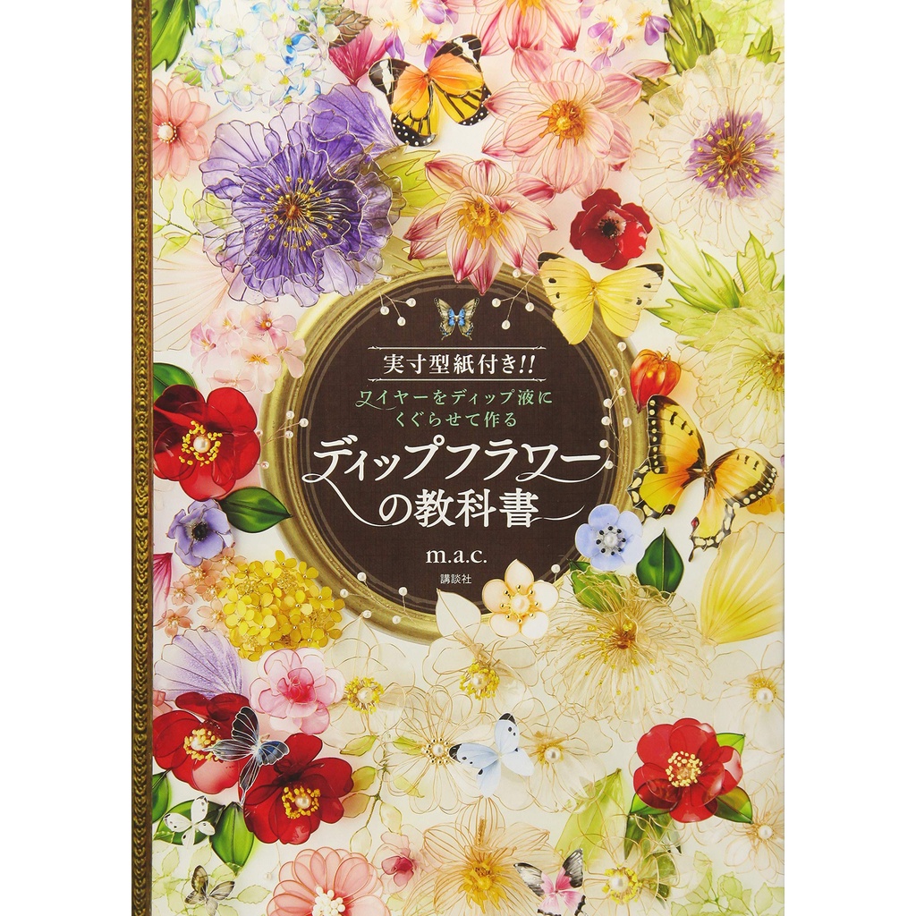 11月26日到書 水晶花 樹酯鐵絲花 的教科書附 實物尺寸紙型 ディップフラワーの教科書 蝦皮購物