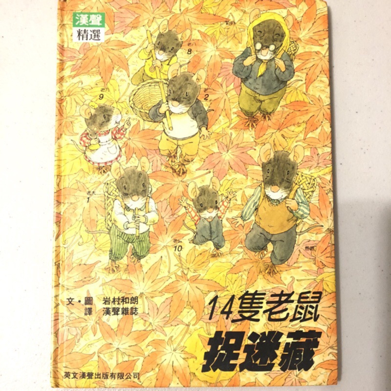 ［童書］14隻老鼠捉迷藏/岩村和朗/漢聲