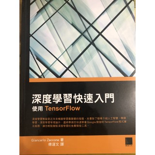 深度學習快速入門：使用TensorFlow