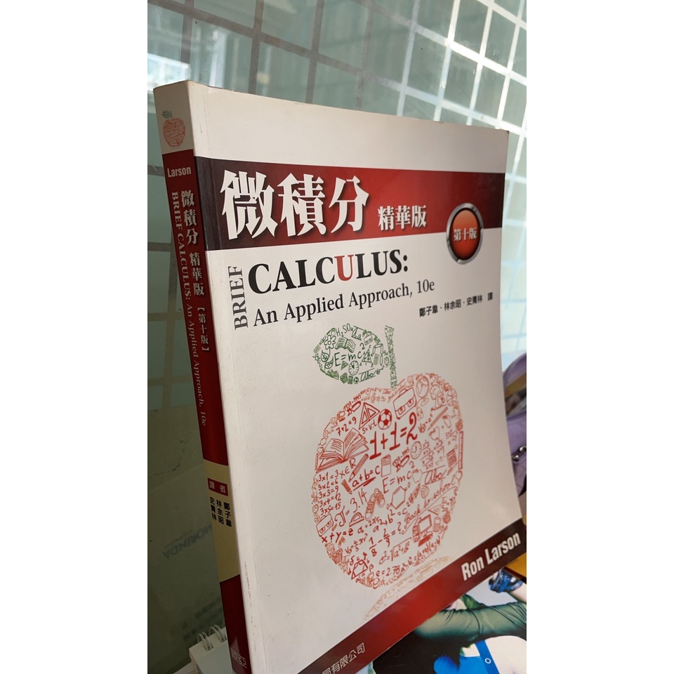 微積分(精華版) 第十版，ISBN：9789865632694，歐亞，鄭子韋/林于昭