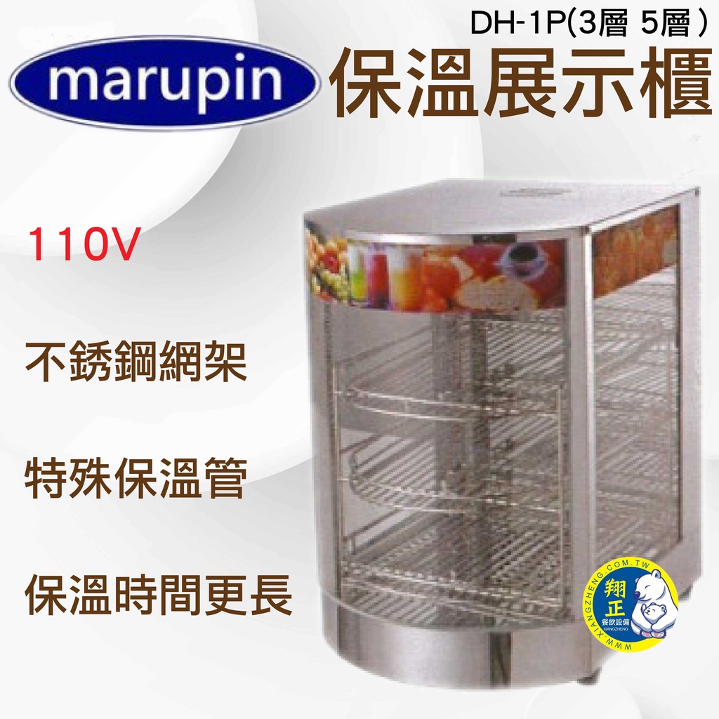 【運費聊聊】marupin弧形保溫櫥(餐飲設備)保溫展示櫃DH-1P(3層 5層）