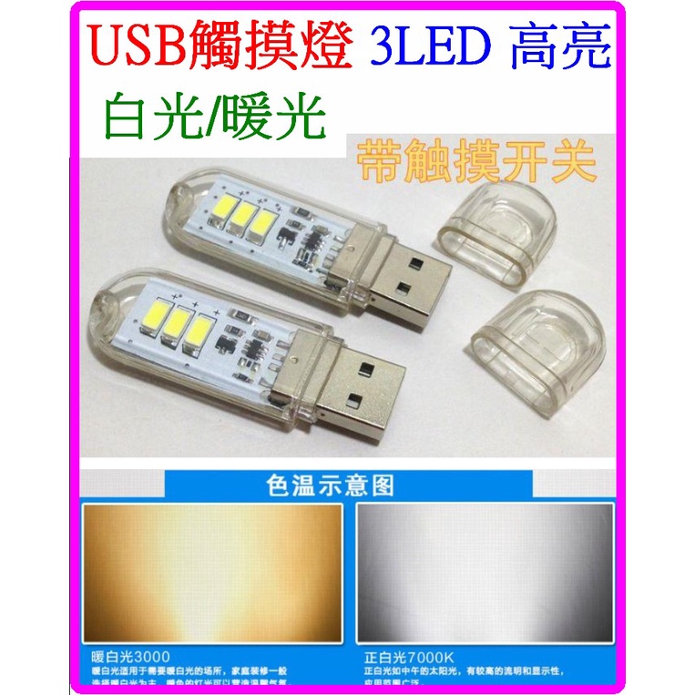 【成品購物】3LED 觸控開關 USB觸摸燈  LED燈 LED手電筒 LED工作燈 小夜燈 檯燈 USB燈 白/黃光