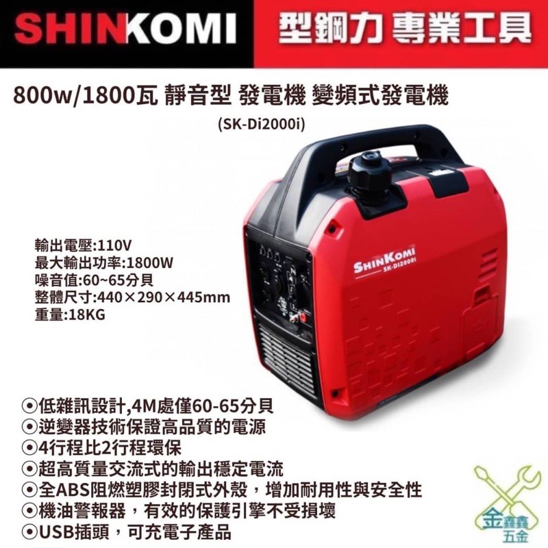 金金鑫五金 正品 SK-Di2000i 型鋼力 SHIN KOMI 1800W 1800瓦 靜音型 發電機 變頻式發電機