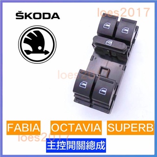 SKODA SUPERB OCTAVIA Fabia Yeti 總成 開關 電動窗 按鈕 主控 中控 升降 窗戶 分控