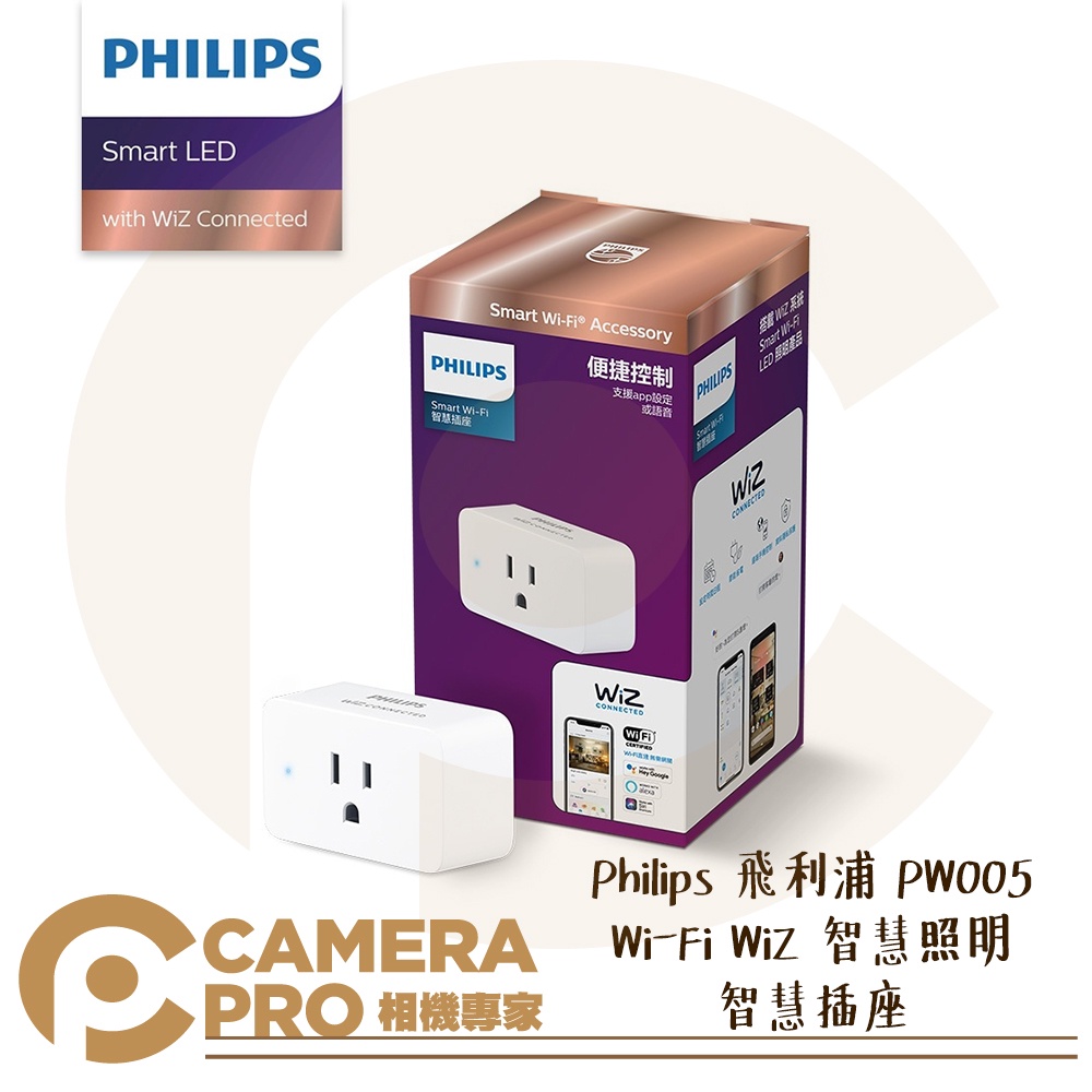 ◎相機專家◎ Philips 飛利浦 PW005 Wi-Fi WiZ 智慧照明 智慧插座 平板 手機 APP管理 公司貨