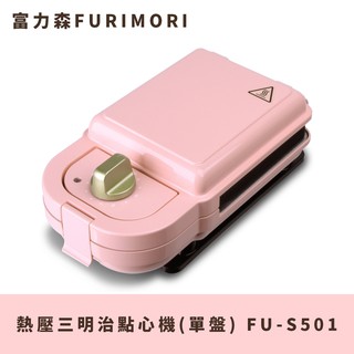 富力森FURIMORI熱壓三明治點心機(單盤)FU-S501