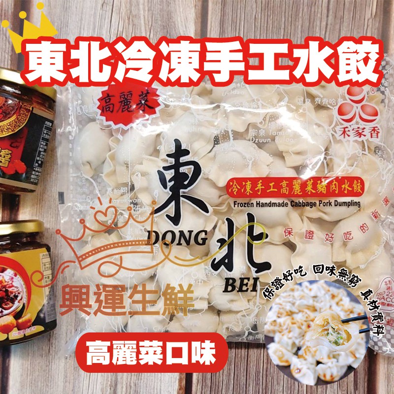 興運生鮮 東北手工水餃 韭菜口味 高麗菜口味 蝦皮購物