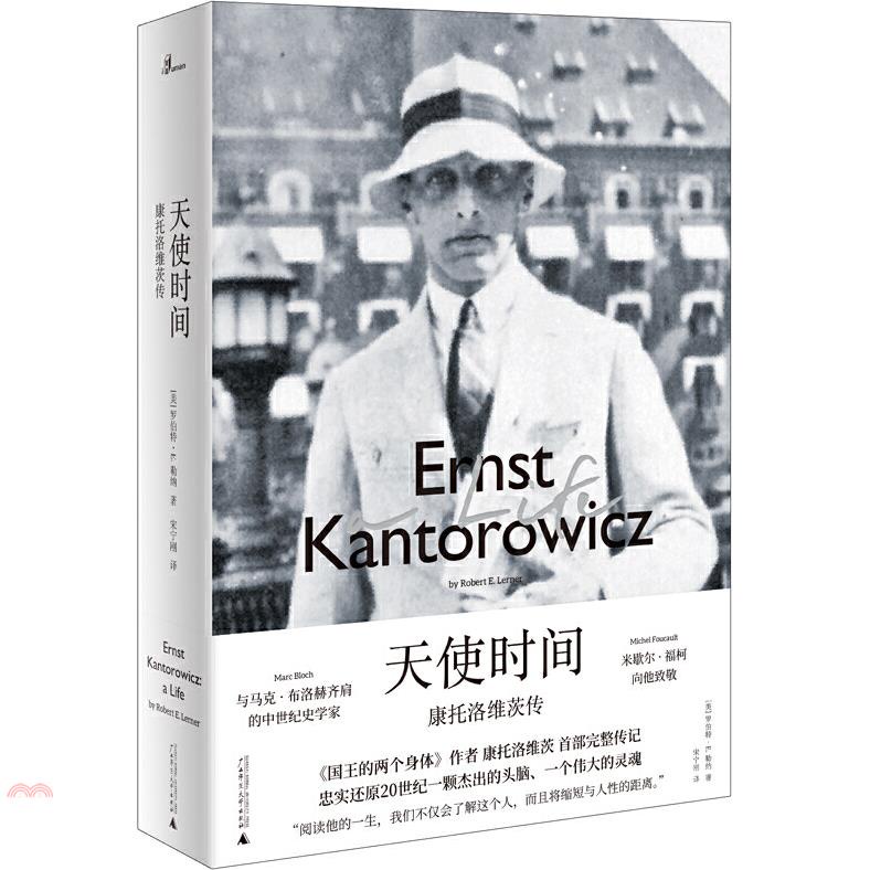 天使時間：康托洛維茨傳