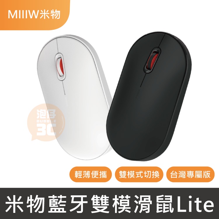 現貨不用等⚡ 米物 無線藍牙雙模滑鼠Lite 無線滑鼠 鼠標 鍵盤滑鼠 滑鼠 藍牙滑鼠 雙模式切換 台灣出貨