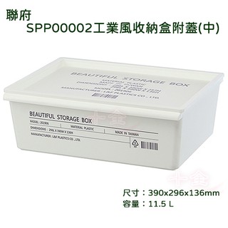 聯府 SPP00002 工業風收納盒附蓋 中 台灣製