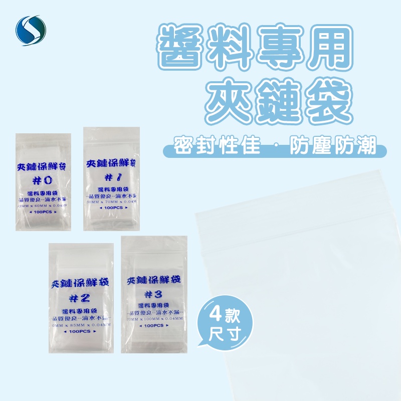 PE夾鏈袋/醬料專用不漏袋/包裝袋/密封袋/保鮮袋 【好事得包材】