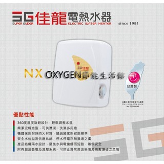 【佳龍】即熱式電熱水器 NX-88-LB (附漏電斷路器) 8.8kW 40A 熱水器 旋鈕調溫式 歡迎來電洽詢安裝