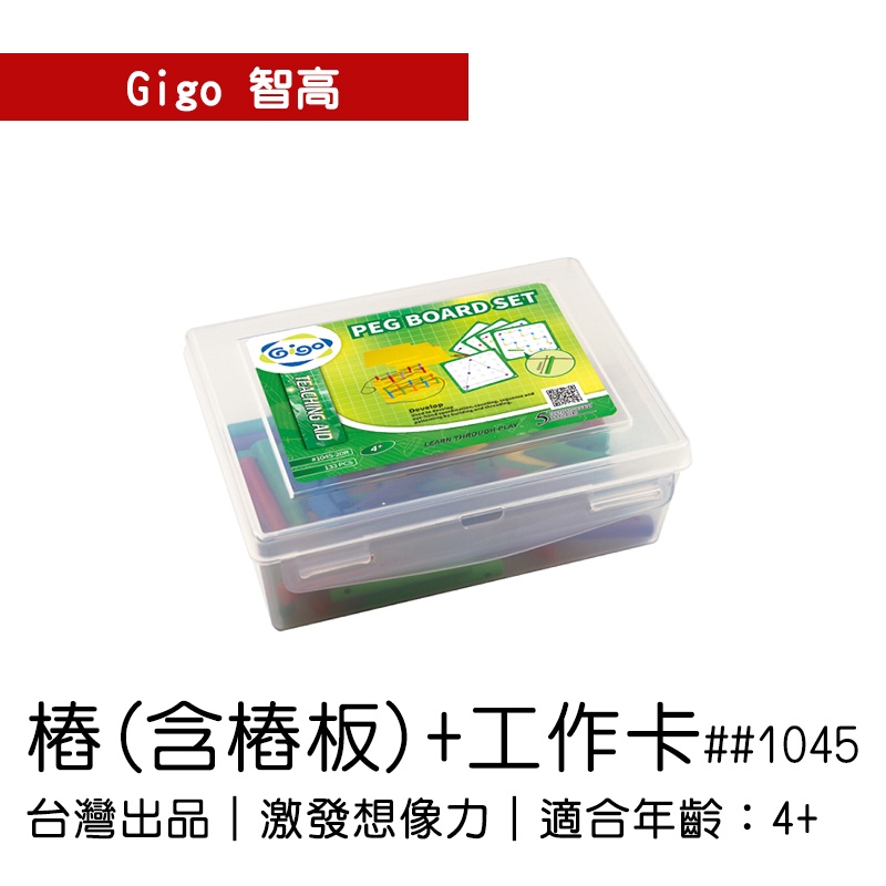 🐻【智高Gigo】智高積木-樁(含樁板)+工作卡#1045-20R GIGO 定價920元 BSMI認證：M53095