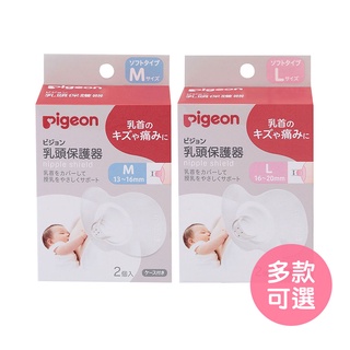 【日本貝親Pigeon】矽膠乳頭保護器(M/L兩種尺寸) 乳頭保護套 貝親乳頭保護器