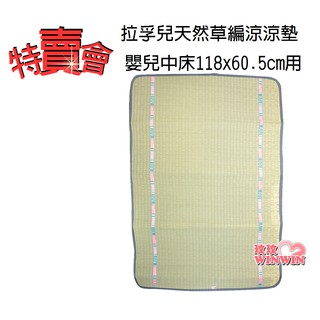 玟玟 特賣會 Naforye拉孚兒天然草編涼涼墊嬰兒木床用涼蓆99161P(中床118x60.5cm)，台灣製造