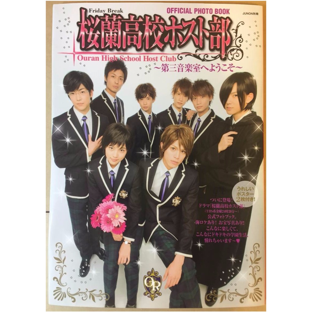 日劇櫻蘭高校男公關部公式書川口春奈大東駿介 蝦皮購物