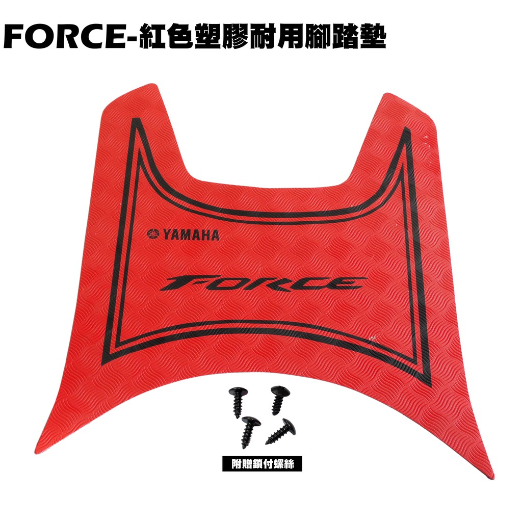 FORCE-紅色塑膠耐用腳踏墊【薄型腳踏墊、補漆筆、機車零件配件、YAMAHA 山葉、地毯地墊】