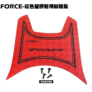 FORCE-紅色塑膠耐用腳踏墊【薄型腳踏墊、補漆筆、機車零件配件、YAMAHA 山葉、地毯地墊】