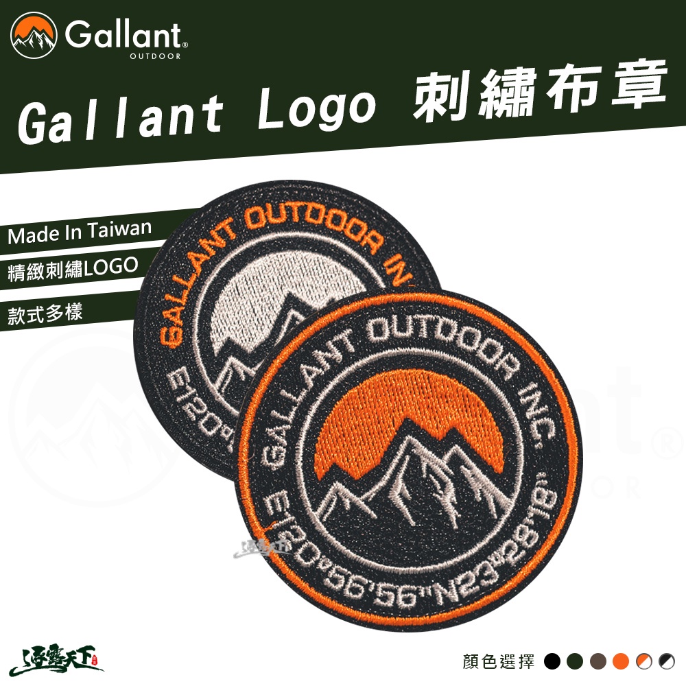 Gallant LOGO 刺繡 魔鬼氈 布章 布貼 徽章 包包裝飾 outdoor 露營逐露天下