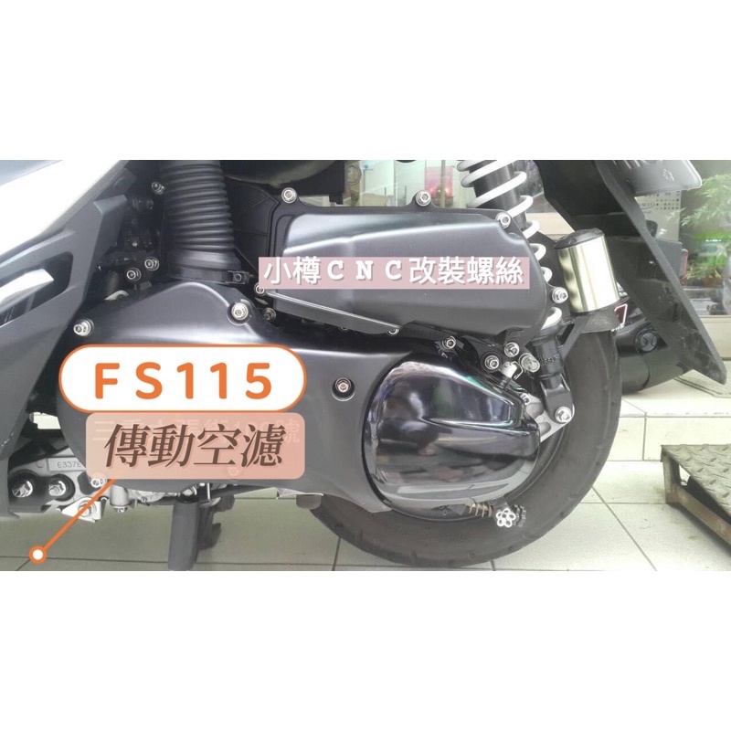 FS115 CUXI115傳動外蓋白鐵螺絲 小樽CNC內外六角 真正台灣精品螺絲