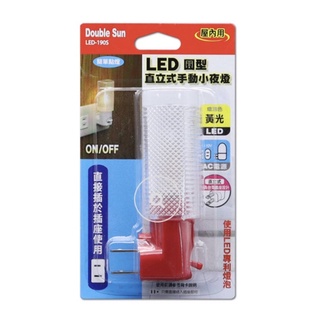 雙日 DOUBLE SUN LED-190S 圓形直立式手動小夜燈 黃光 LED