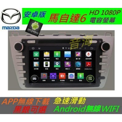 MAZDA 安卓主機 馬自達6 專用機 馬6 音響 Android 系統 導航 音響 迷你USB藍芽 DVD 汽車音響