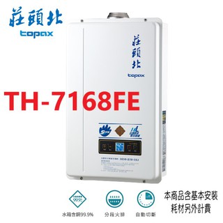 莊頭北-TH-7168FE- 16公升數位恆溫強制排氣熱水器（雙北部分地區安裝，其他地區請來電詢問）