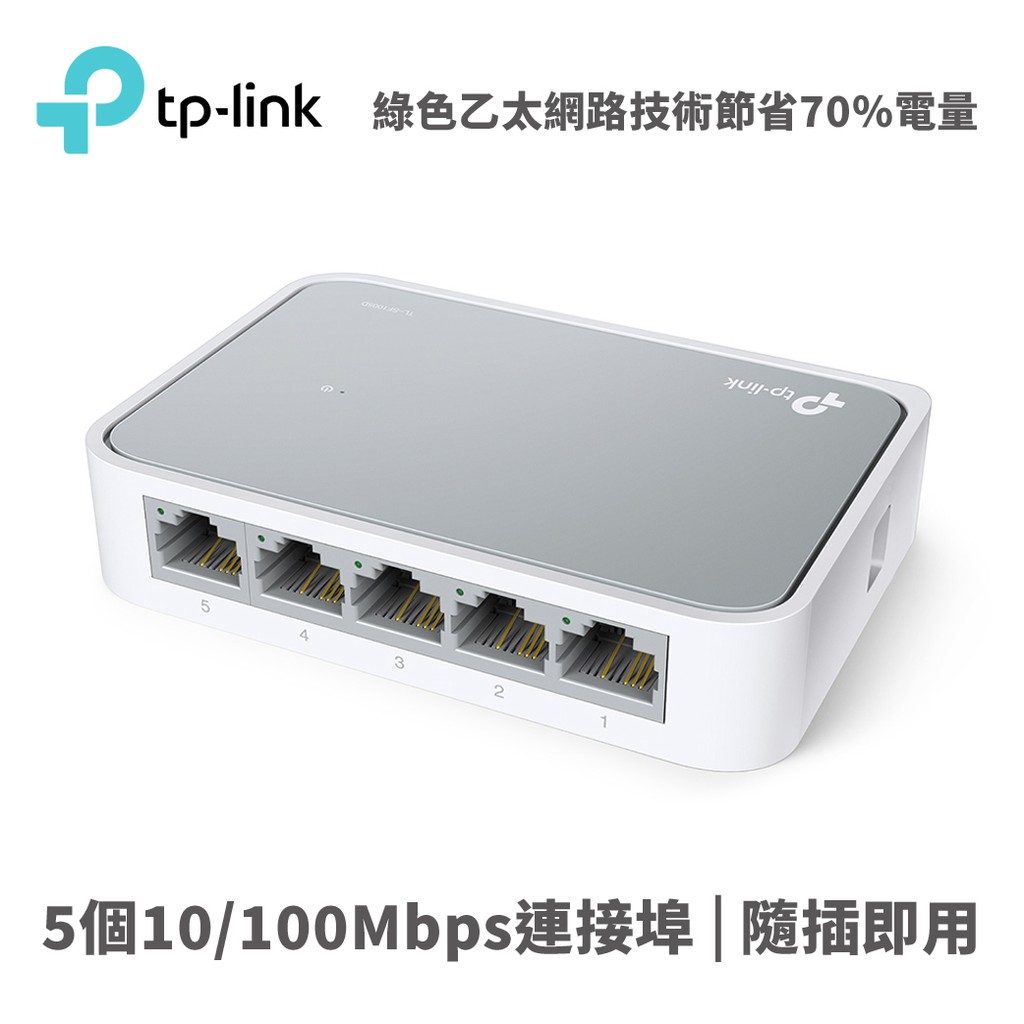 TP-LINK TL-SF1005D 5埠SWITCH HUB 交換器 網路交換器