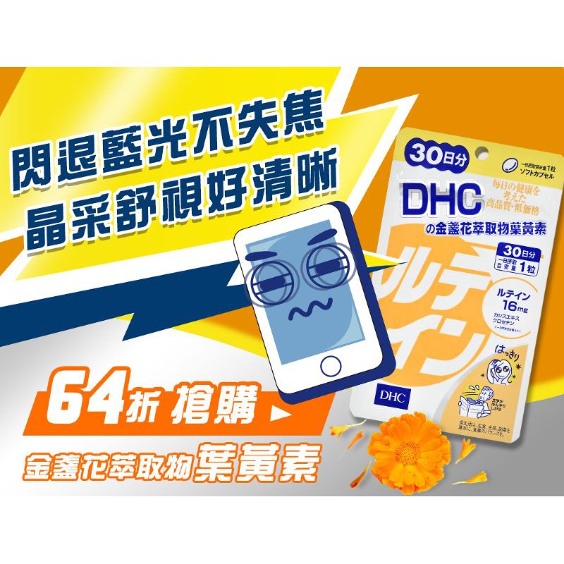 DHC金盞花萃取物葉黃素30日份(30粒) 台灣蝶翠詩公司貨