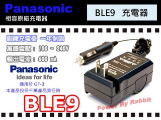 數位小兔【Panasonic DMW BLE9 充電器】相容 原廠 GF3X GF3k GF6 GX80 GX85