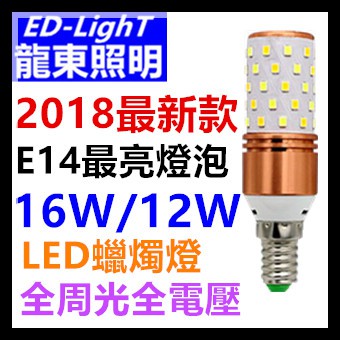 【龍東照明】清倉 LED玉米燈1入 led蠟燭燈 led黃光 黃光燈泡 E14 LED燈泡全電壓 全周光 崁燈 燈管