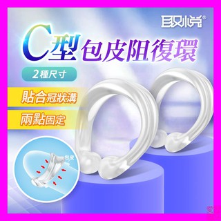 取悅-C型開口式包皮阻復環-2入 情趣用品屌環