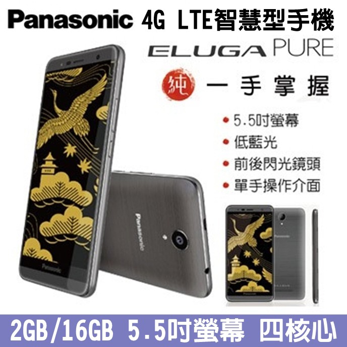 Panasonic 國際牌 ELUGA PURE 16G 4G LTE智慧手機 5.5吋螢幕 四核心 大螢幕手機 低藍光