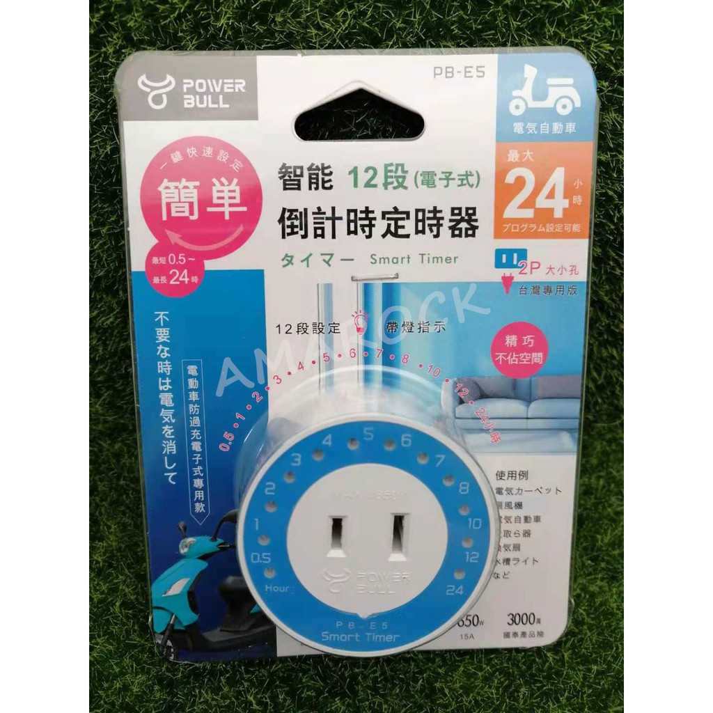 動力公牛 智能12段（電子式）倒計時定時器 PB-E5 台灣專用版