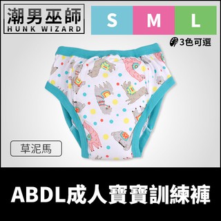 潮男巫師- ABDL 成人寶寶 練習褲 訓練褲 草泥馬 羊駝 | 加拿大 REARZ 品牌 棉布面 重複使用成人尿布