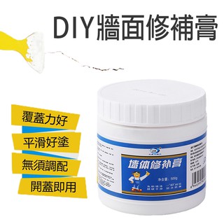 DIY牆面修補膏 1罐 牆面修補膏 牆壁修補膏 修補膏 壁癌修繕 罐裝 牆面修補膏 補土膏 裂痕膏 修復裂縫 牆壁 補漆