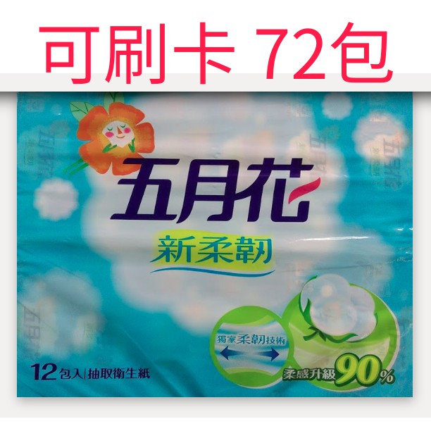 【可刷卡】72包110抽  60包100抽 五月花 衛生紙  新柔韌