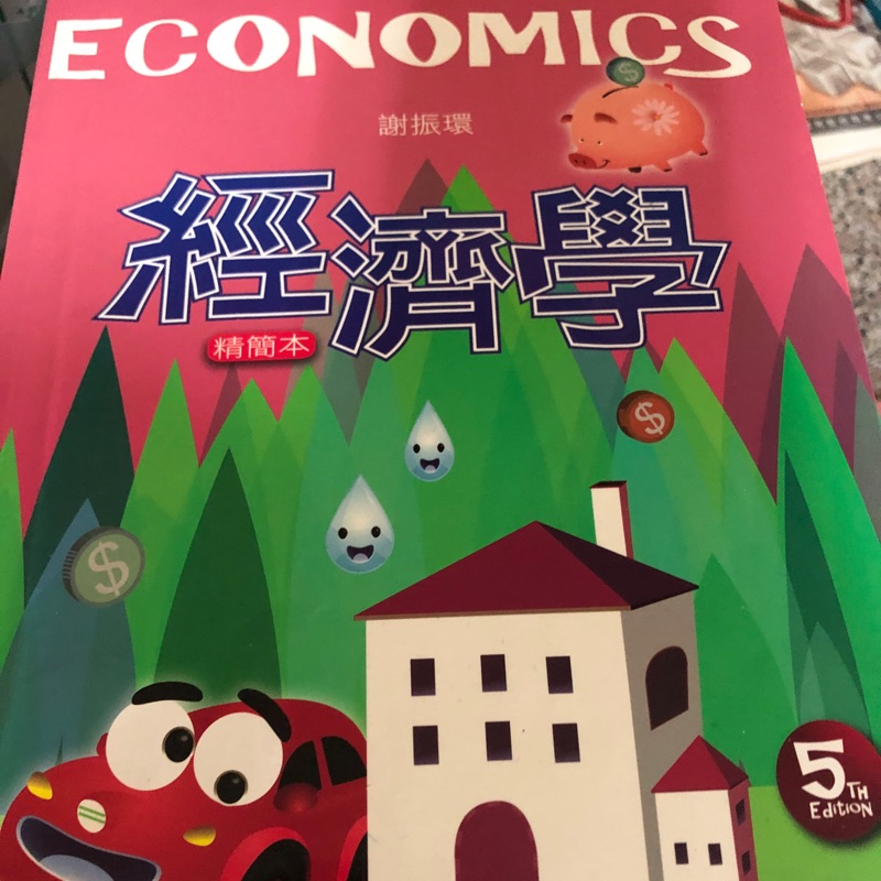 經濟學精簡本 第5版