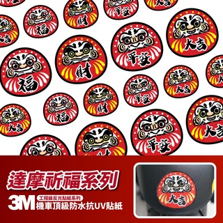 3M 工程級反光貼紙【達摩祈福系列】機車貼紙 汽車貼紙 車身貼紙 全貌貼紙 行李箱貼紙 摩托車貼紙 達摩貼紙 保佑貼紙