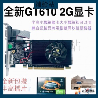 【限時特價】GT610 2g D3半高刀卡小機箱台式電腦高清遊戲VGA多屏 610全新顯卡 d9C6