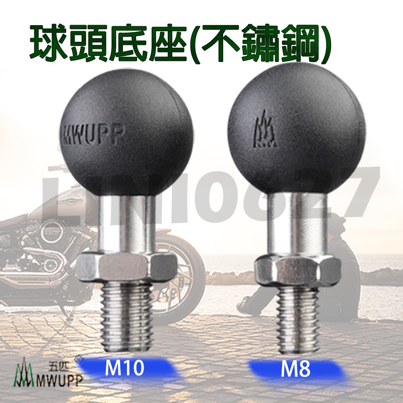 【現貨】MWUPP 五匹 M10 M8 球頭 螺絲 配件 零件 球頭底座 支架 章魚 X型 正牙 固定